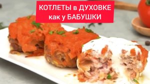 Рецепт - КОТЛЕТЫ в ДУХОВКЕ как у БАБУШКИ - с КАПУСТОЙ и МОРКОВЬЮ!