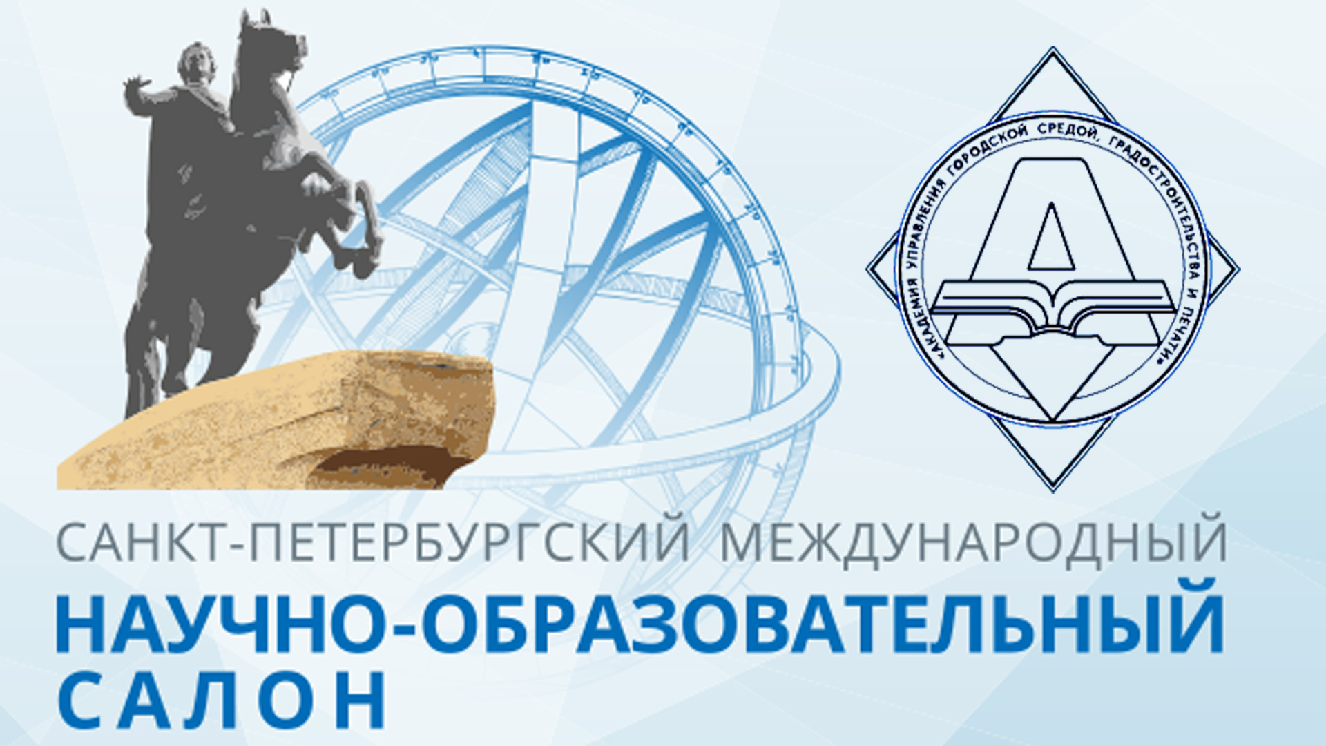 Академия на научно-образовательном салоне в Экспофоруме -2023