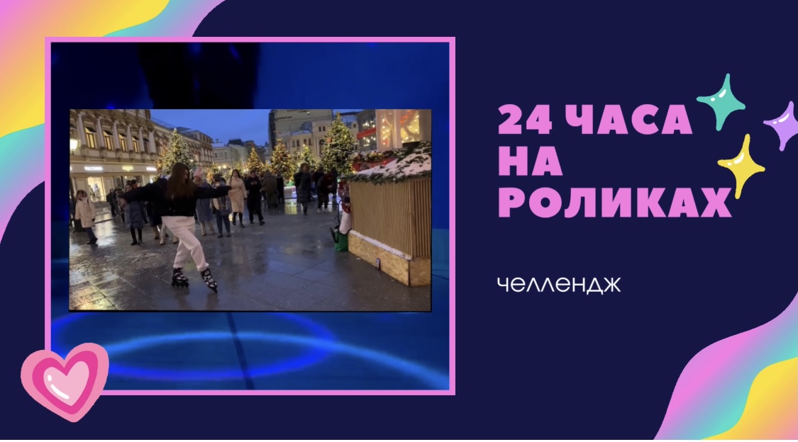 24 часа НА РОЛИКАХ челлендж!