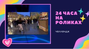 24 часа НА РОЛИКАХ челлендж!