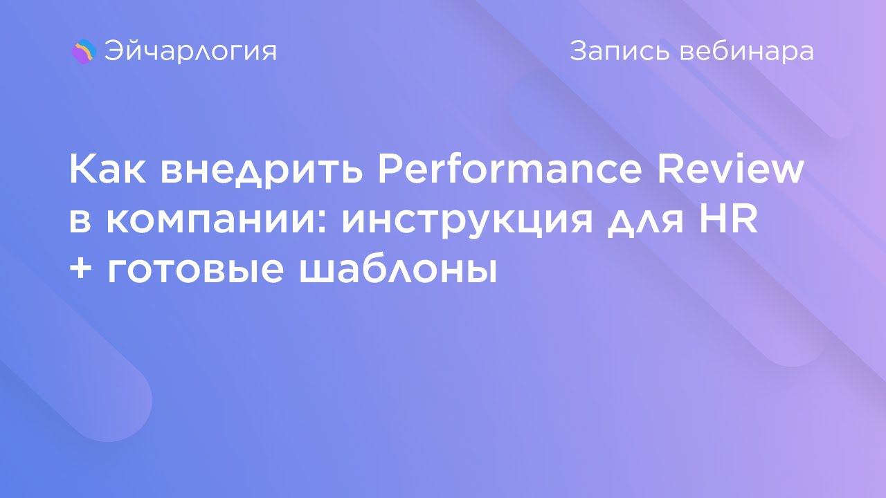 Как внедрить Performance Review в компании: инструкция для HR + готовые шаблоны