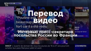 Интервью пресс-секретаря посольства России во Франции