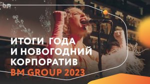 Коллектив компании производителя интерактивного оборудования BM GROUP подвёл итоги 2023 года