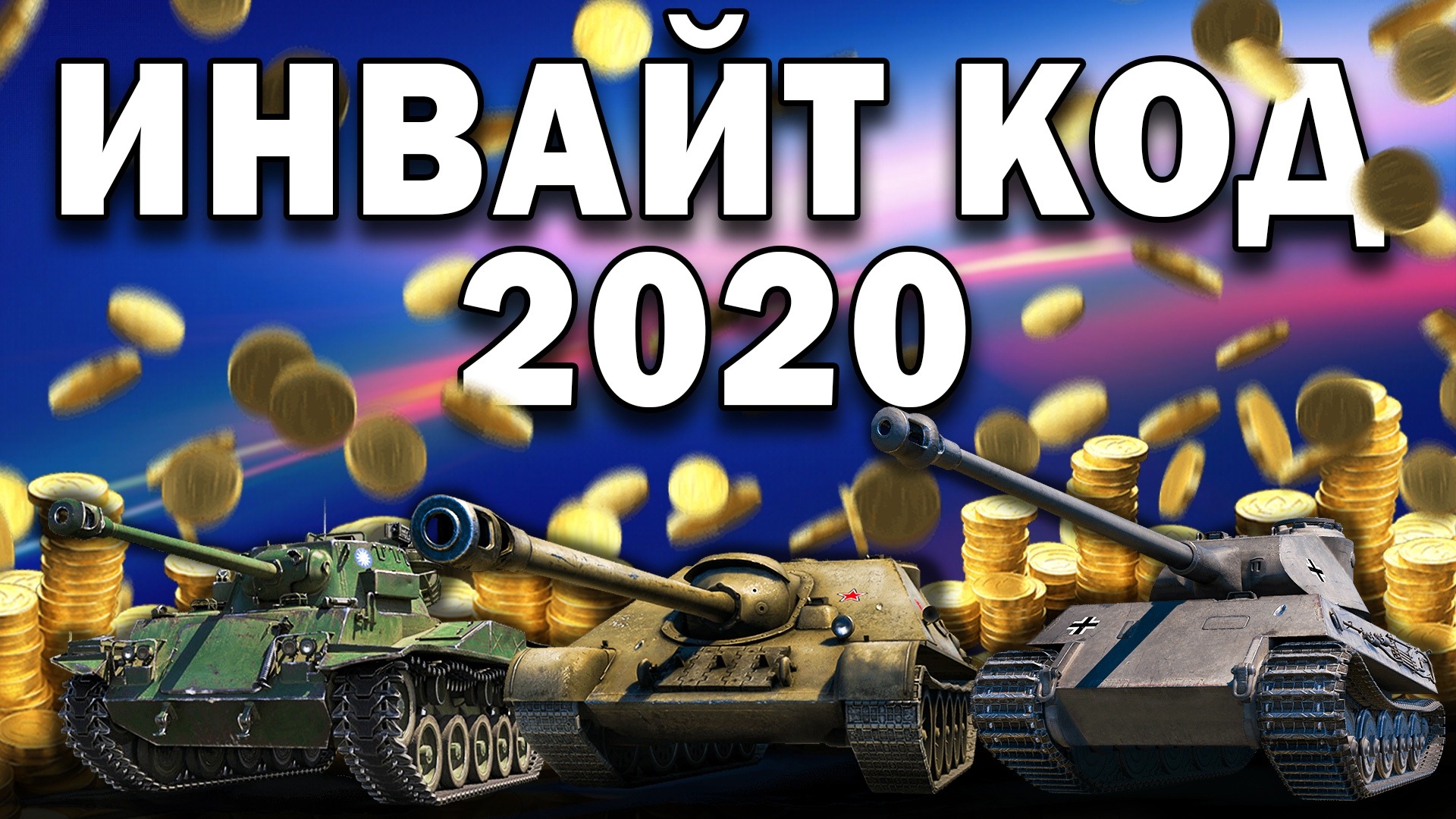 Инвайт код blitz. Инвайт код WOT. Коды для новичков в вот. Бонус код вот. Бонус код для World of Tanks 2020.