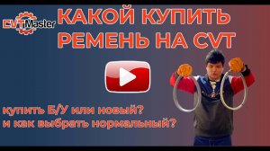 Какой ремень купить на вариатор. Новый или Б/У?