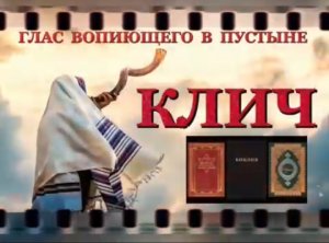 КЛИЧ. (Библия. Перезагрузка XXI.) БОЖИЙ ГЛАС.