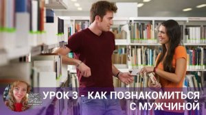 Урок 3 - Как познакомиться с мужчиной