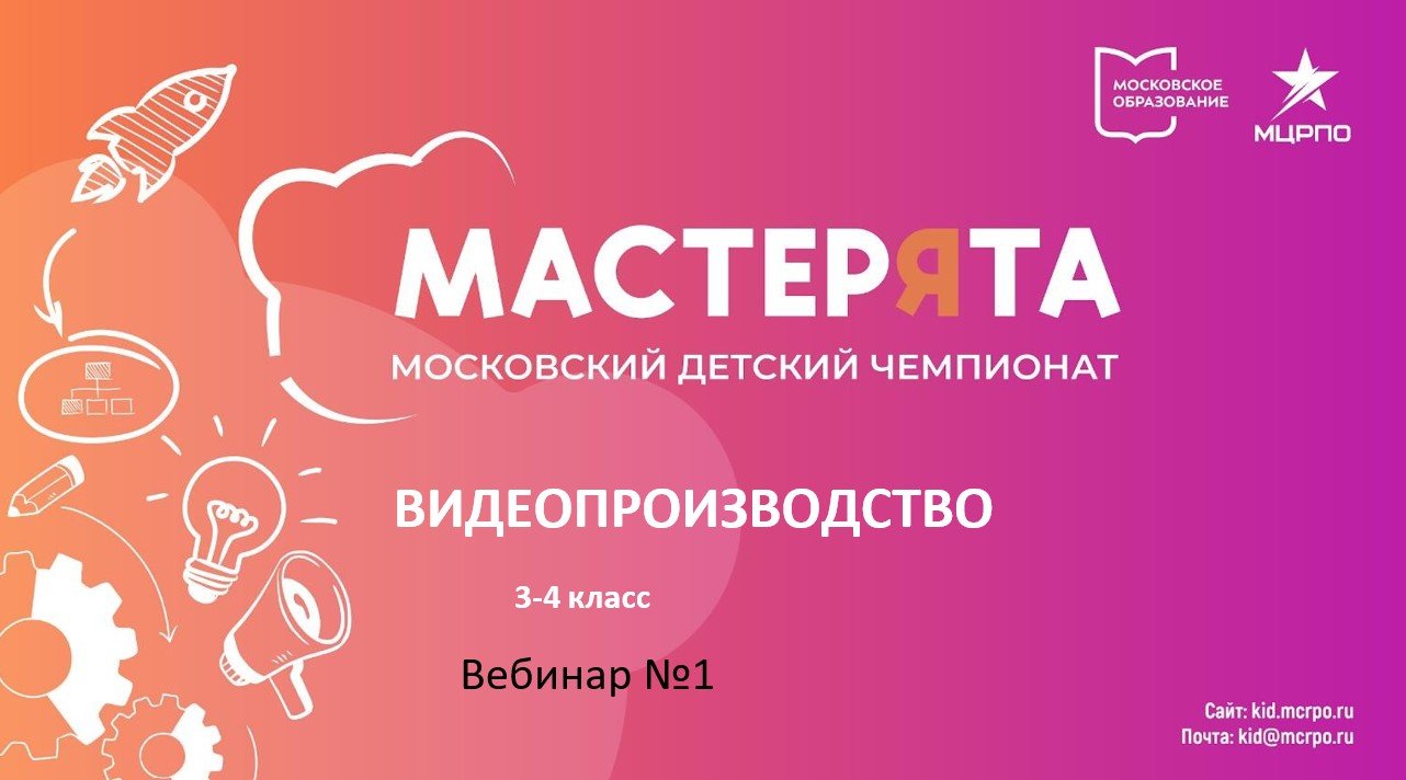 Вводное занятие по организации и проведению дистанционного этапа чемпионата. Видеопроизводство
