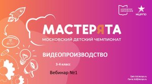 Вводное занятие по организации и проведению дистанционного этапа чемпионата. Видеопроизводство