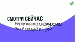 "Всей семьей в ЦВР". Сделай свой выбор на новый учебный год!