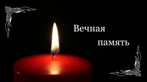 Вечная память_2020