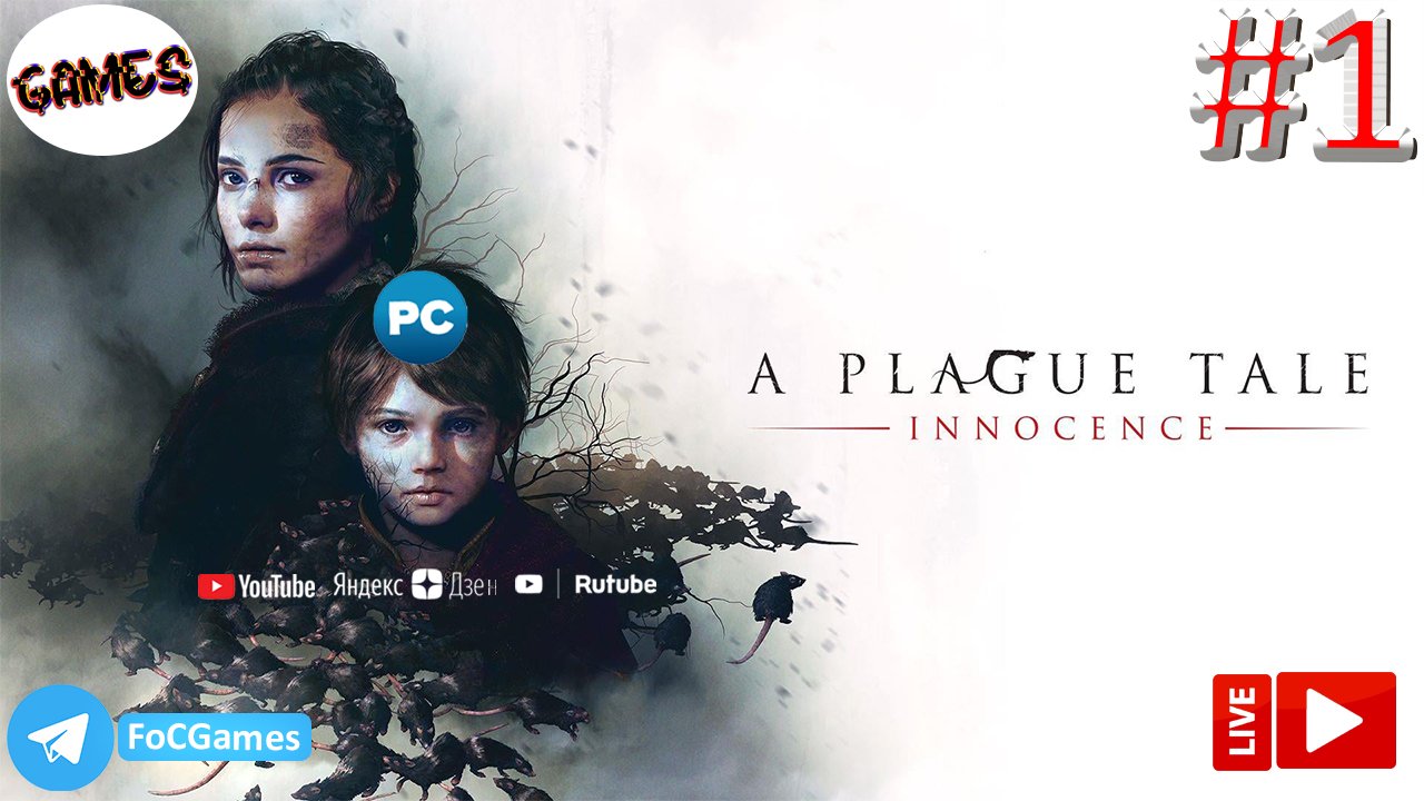 A Plague Tale: Innocence➤СТРИМ➤Чумная сказка:Невинность➤Полное прохождение #1➤ПК ➤Геймплей➤FoC Games