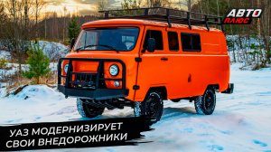 УАЗ обновил штамповочное хозяйство и вернёт внедорожные опции 📺 Новости с колёс №2860