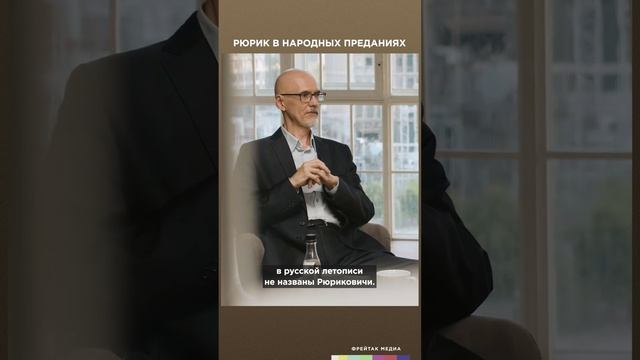 Рюрик в народных преданиях | Честная история с Екатериной Хазовой