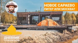 Новое Сараево - Москва или Питер? Домик на дереве / Еще одна СкаутДача / Пруд своими руками и карпы