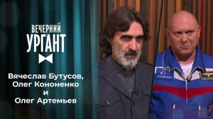 Вячеслав Бутусов, Олег Кононенко и Олег Артемьев. Вечерний Ургант. 1537 выпуск от 13.10.2021