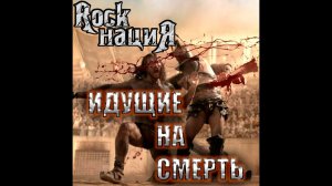 Rock нациЯ - Идущие на смерть