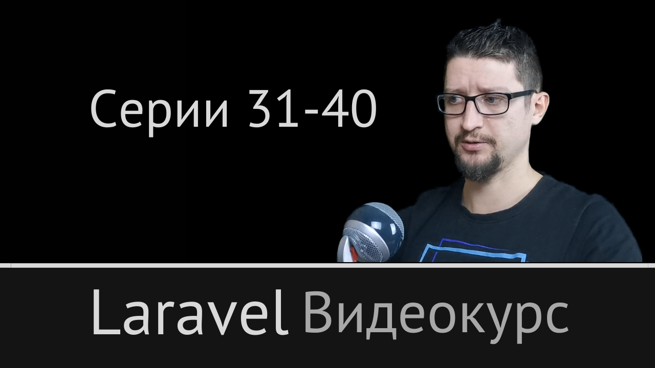 №4. Laravel: видеокурс с Дмитрием Афанасьевым. Серии  31-40