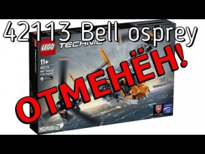 Lego 42113 Technic Bell Boeing Osprey V-22 ОТМЕНЁН!