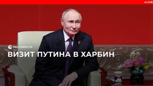 Визит Путина в Харбин