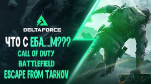 Во Что Поиграть??? Delta Force: Hawk Ops Первый Взгляд - Альфа ТЕСТ НОВОГО ШУТЕРА - Убийца всего