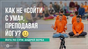 Как не «сойти с ума», преподавая йогу🙂 Андрей Верба