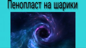 Пенопласт на шарики