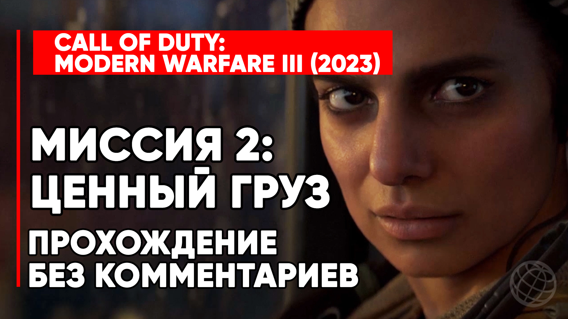 CALL OF DUTY MODERN WARFARE III (3) 2023 ➤ Прохождение без комментариев ➤ Миссия 2: Ценный груз