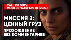 CALL OF DUTY MODERN WARFARE III (3) 2023 ➤ Прохождение без комментариев ➤ Миссия 2: Ценный груз