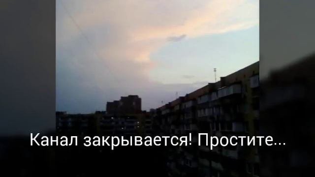 Канал закрывают!