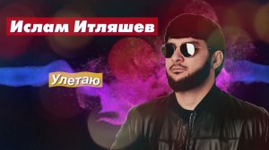 Радио Кавказ Хит: Ислам Итляшев