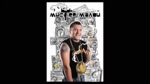 Мистер Малой - Буду погибать молодым