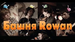 Башня Rowan - Красный Сайман