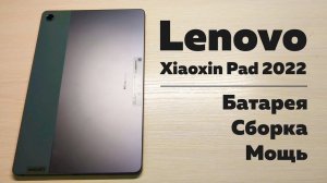 Бюджетный планшет от Lenovo - Батарея, сборка, мощь.  Обзор Xiaoxin Pad 2022
