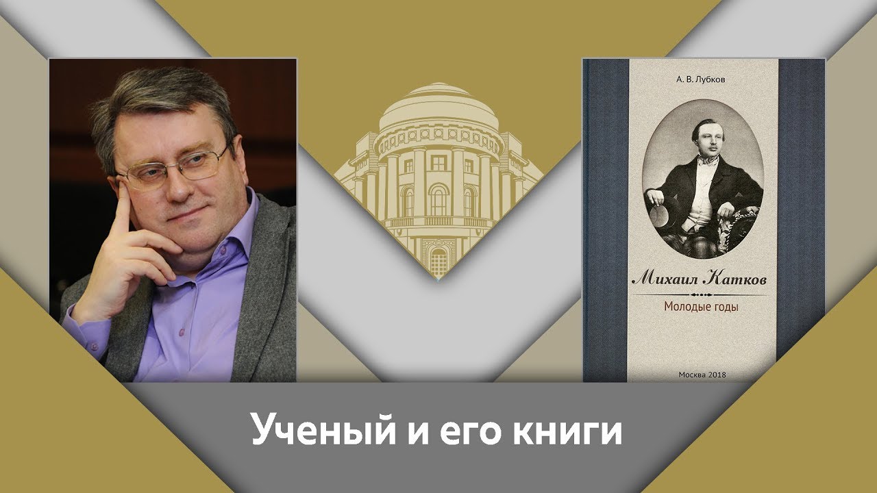 А.В.Лубков и Е.Ю.Спицын- ученый и его книги. "Михаил Катков. Молодые годы"