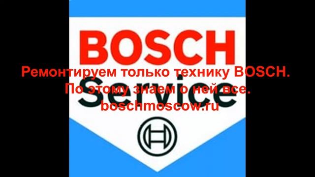 Стиральная машина автомат бош ремонт смотреть онлайн