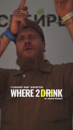 Всероссийская барная премия Where2Drink. Russian Bar Awards 2023: как это былом