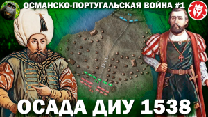 Осада Диу 1538 - Османско-португальская война в Индии #1 [ Kings and Generals Translation ]