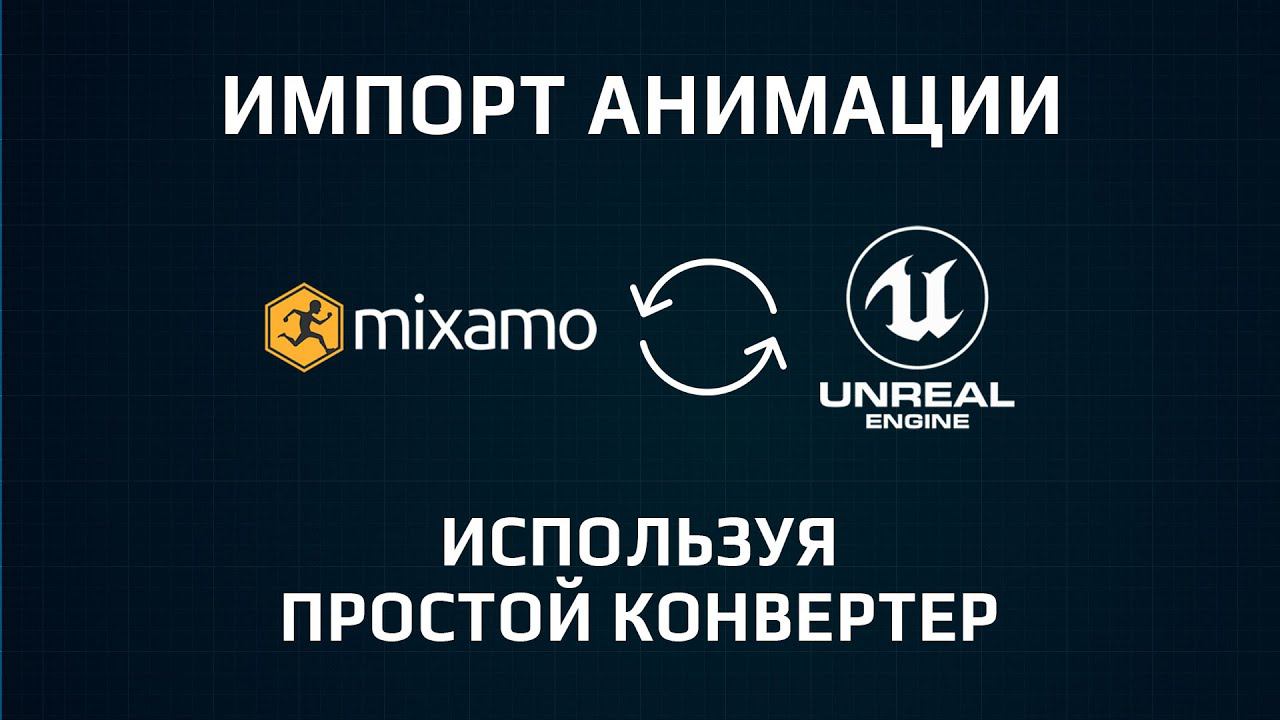 Импорт Анимации из сайта MIXAMO в Unreal Engine смотреть онлайн
