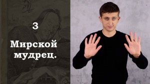 Путешествие Пилигрима в Небесную страну / 3. Мирской мудрец