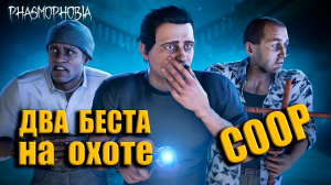 СООР ➤ Phasmophobia ➤ ДВА БЕСТА СНОВА В ДЕЛЕ