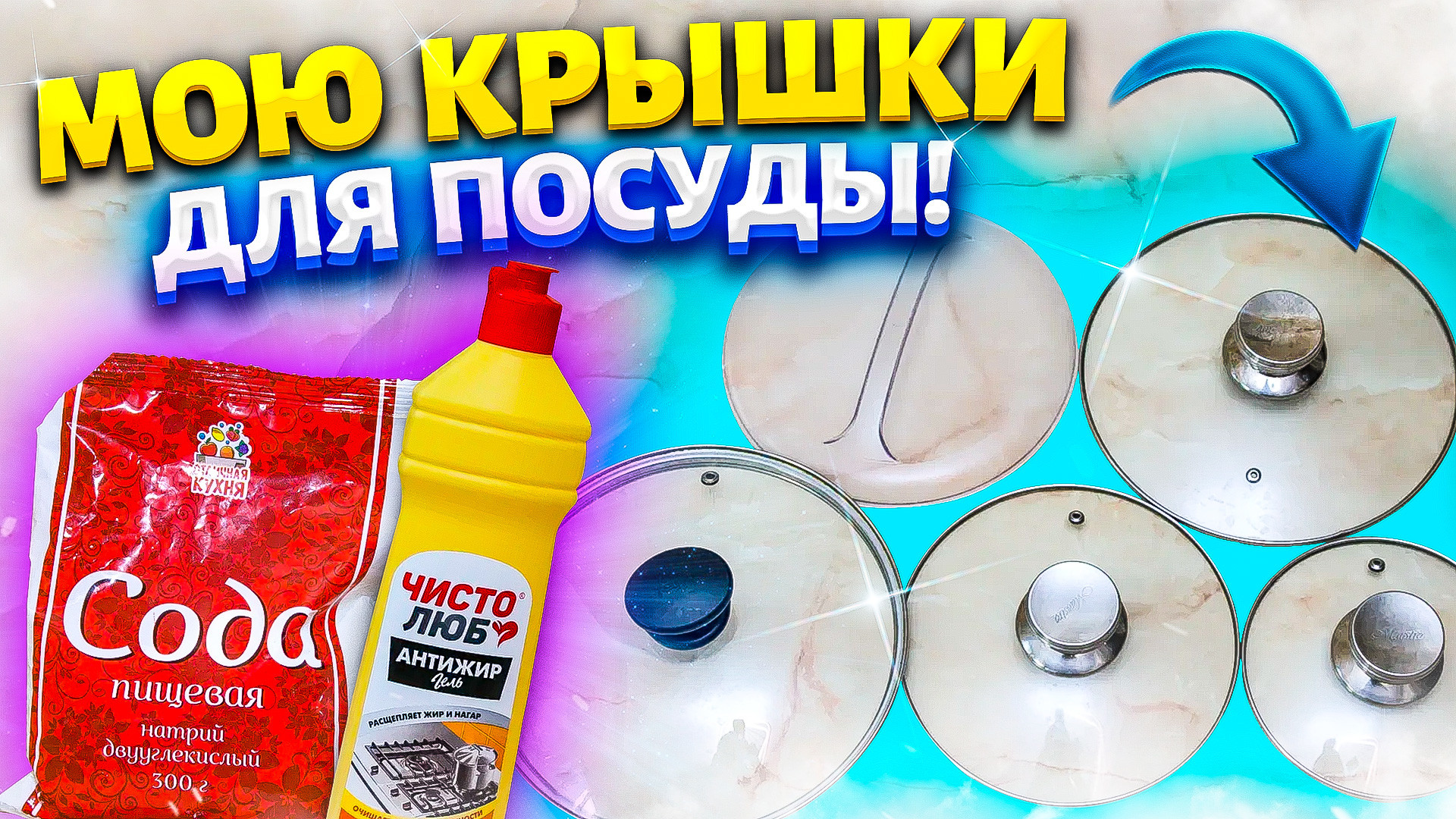 ОТМЫТЬ СТЕКЛЯННУЮ ПОСУДУ, КРЫШКИ от ЗАСТАРЕЛОГО ЖИРА, МАСЛА. Очистить ВСЁ за 5 минут БЕЗ УСИЛИЙ!