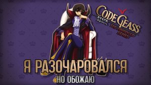 Код Гиас - Революция Случайностей и Судеб.