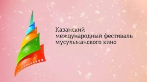 КАЗАНСКИЙ МЕЖДУНАРОДНЫЙ ФЕСТИВАЛЬ МУСУЛЬМАНСКОГО КИНО