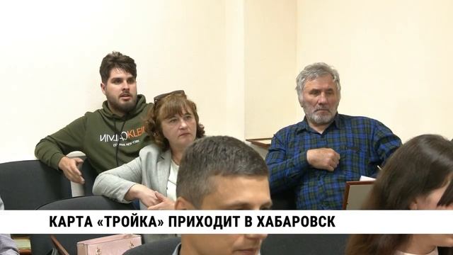 Карта «Тройка» приходит в Хабаровск