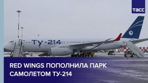 Red Wings пополнила парк самолетом Ту-214