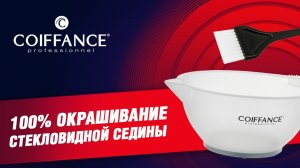 100% окрашивание стекловидной седины COIFFANCE PROFESSIONNEL