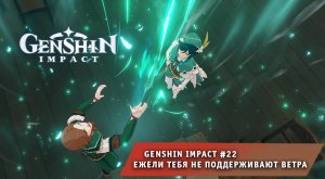 Геншин Импакт #22 ➤ Ежели тебя не поддерживают ветра ➤ Прохождение игры Genshin Impact