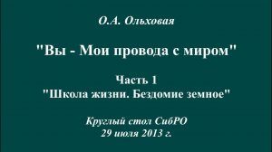 "Школа жизни. Бездомие земное". Часть 1/3 доклада «ВЫ — МОИ ПРОВОДА С МИРОМ...» (о Борисе Абрамове)