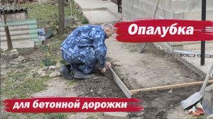 Опалубка для бетонной дорожки
